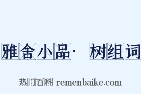 雅舍小品·树组词是什么意思的图片